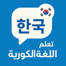 أيقونة تعلم اللغة الكورية للمبتدئين